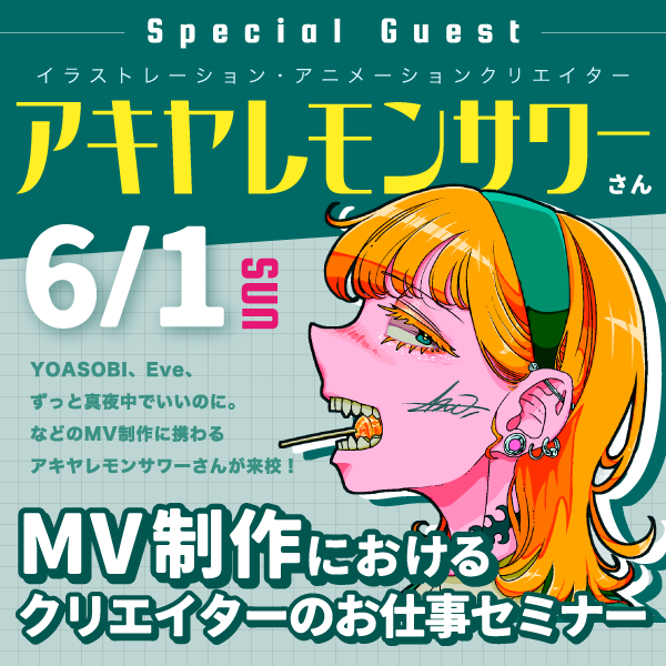 「YOASOBI」「Eve」「ずっと真夜中でいいのに。」などのMV制作に携わる話題のクリエイター、アキヤレモンサワーさんが来校!