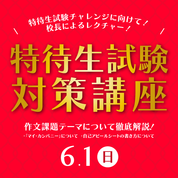 特待生試験対策講座