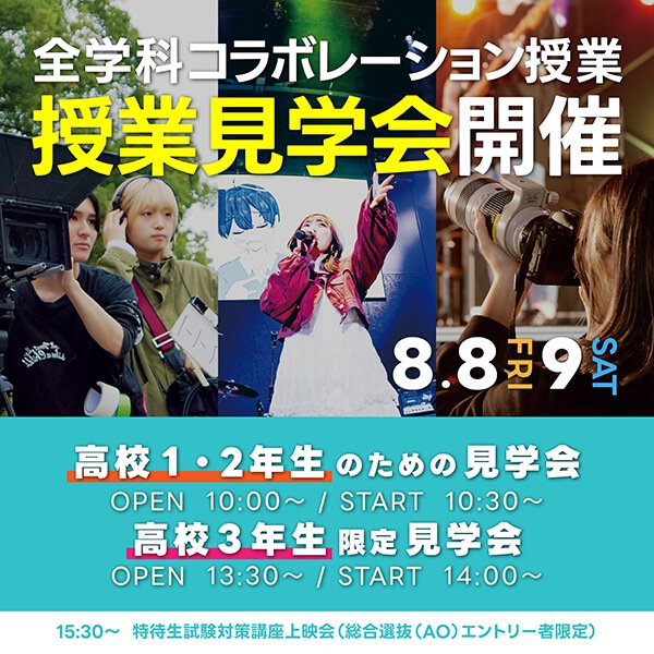 高校生の進路発見!授業見学会