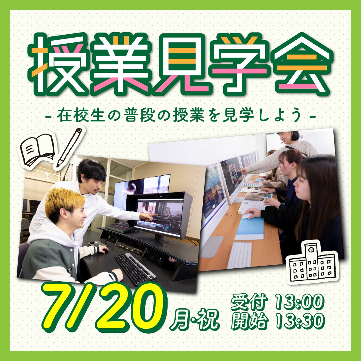 【7/20（月・祝）開催】リアルなキャンパスライフを体感！「授業見学会」へ行こう！