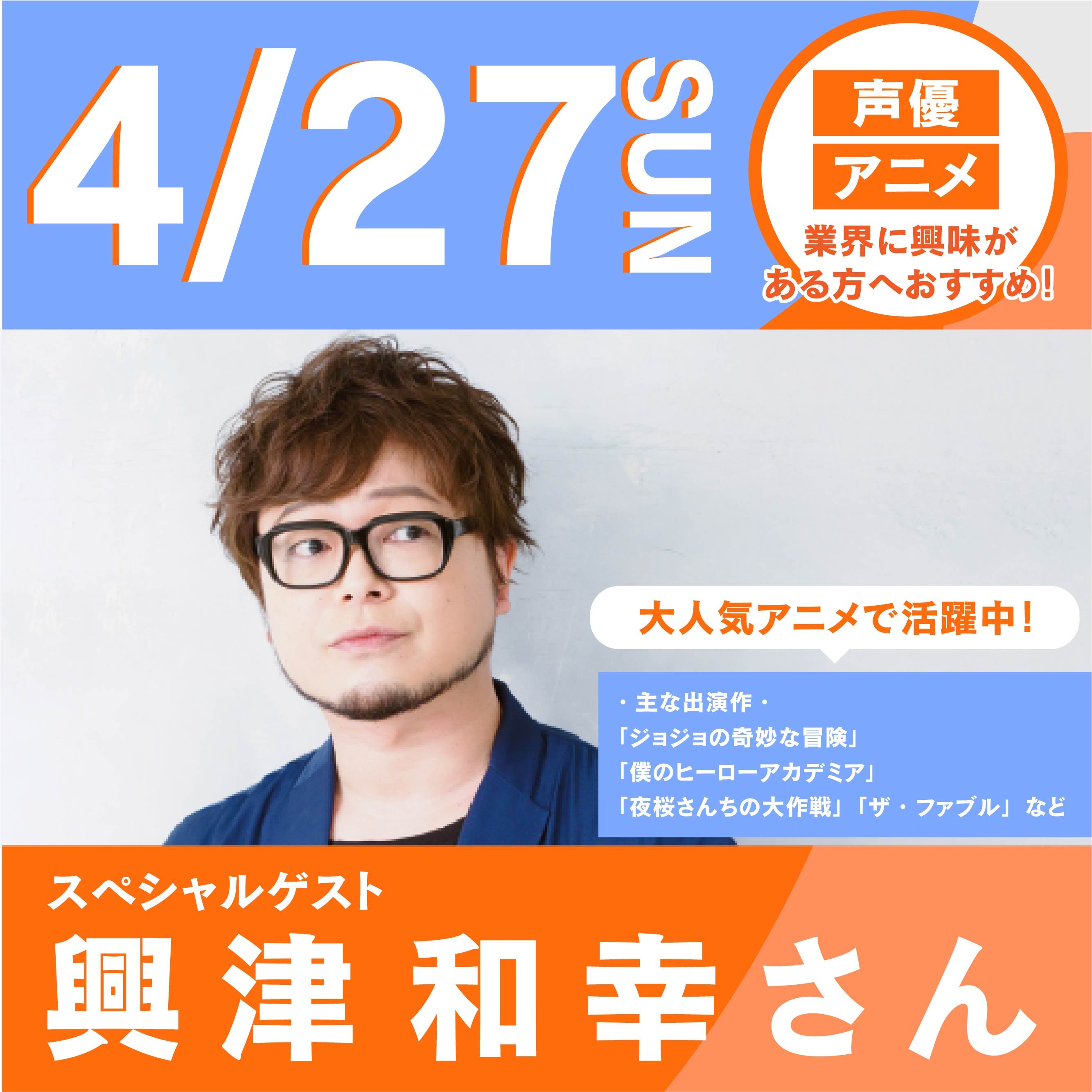 興津 和幸さん 声優のお仕事についてスペシャルトークセミナー
