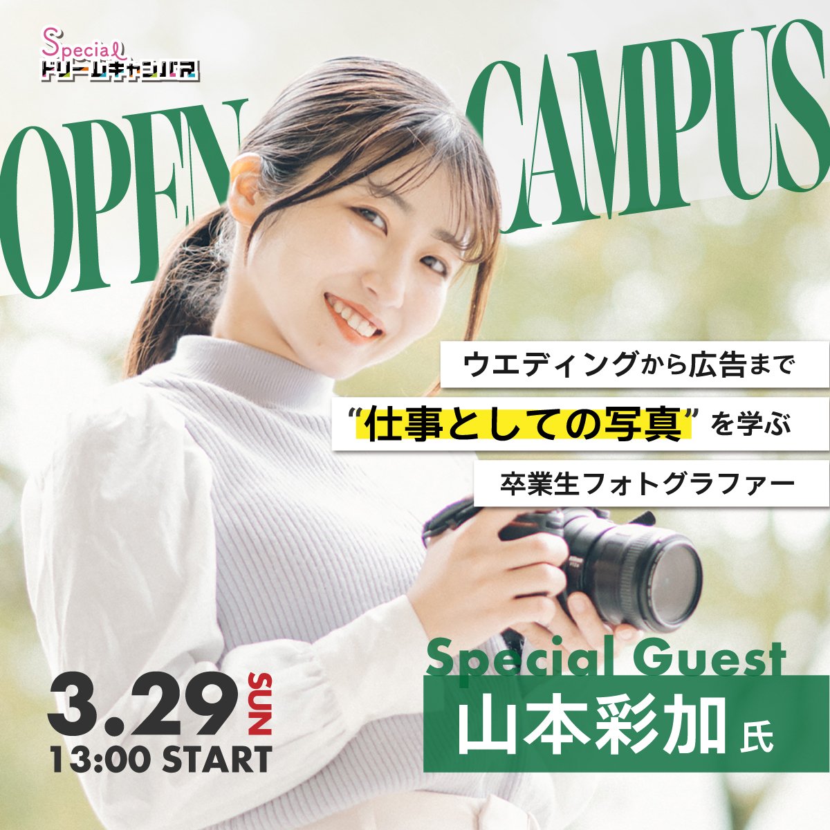 【3/29開催】広告・ブライダルで活躍するフォトグラファーセミナー