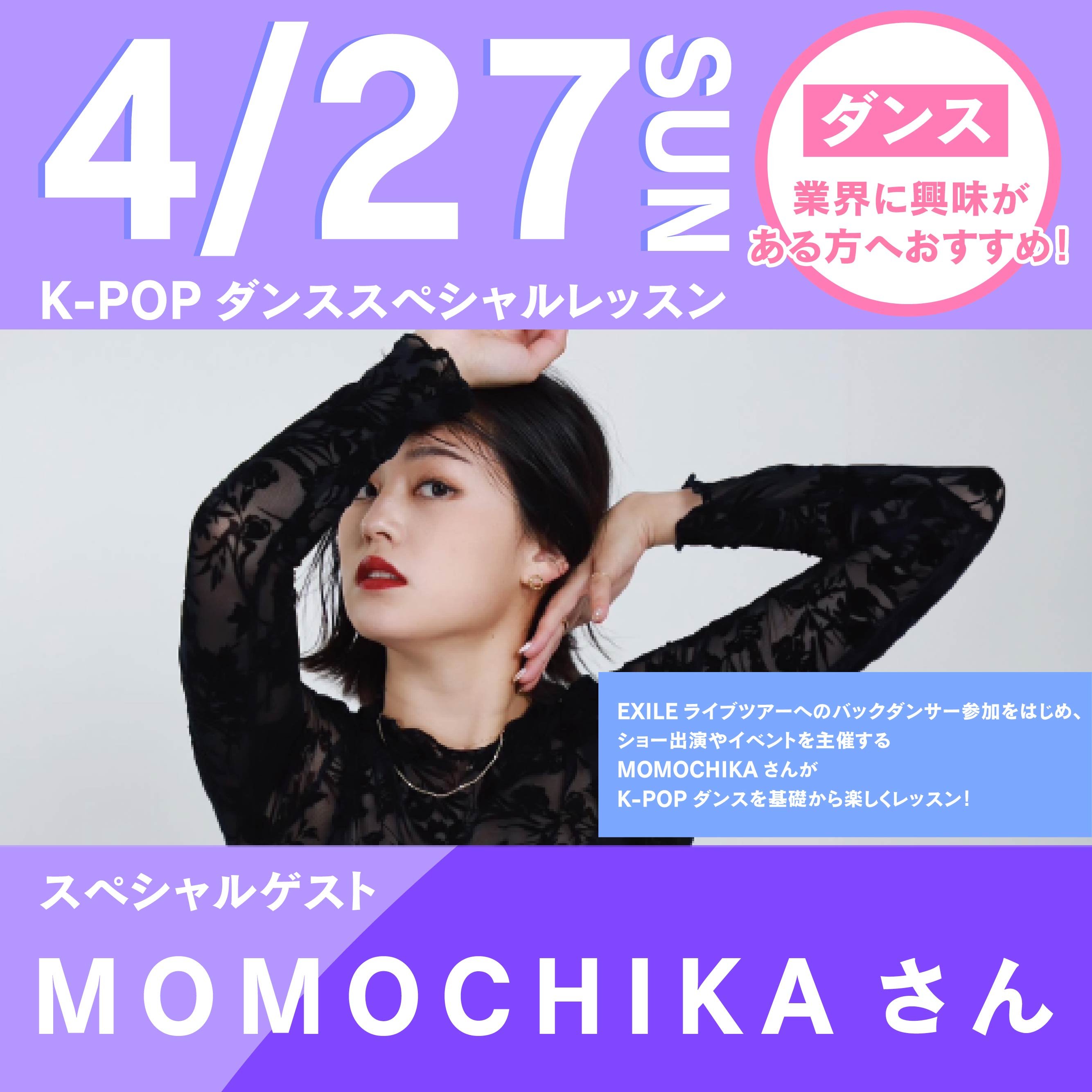 MOMOCHIKAさん「君にもできる!K-POPダンス」