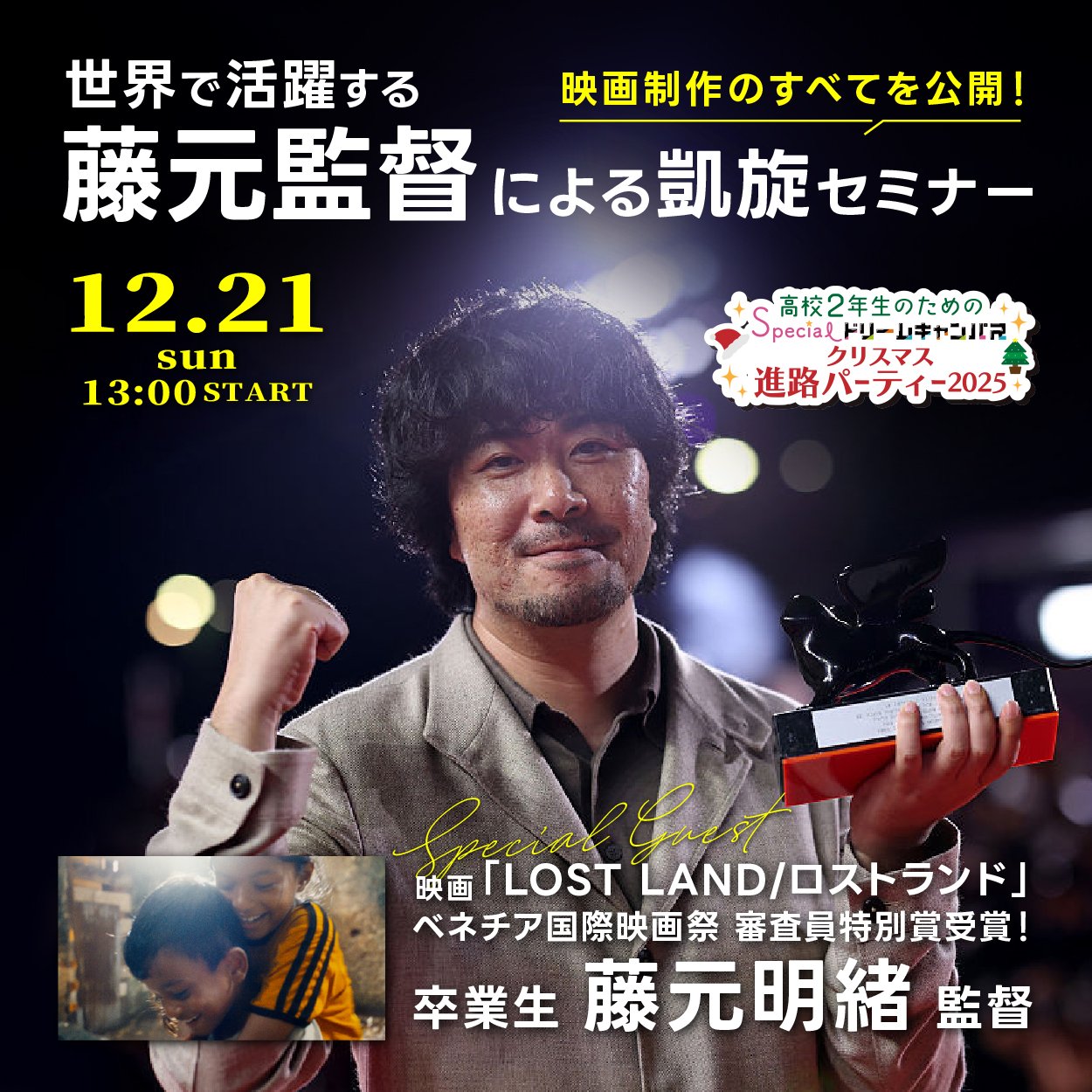 世界で活躍する映画監督 卒業生 藤元明緒氏 凱旋セミナー