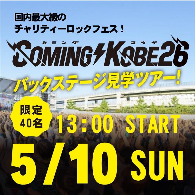 COMING KOBE 2026 バックステージツアー