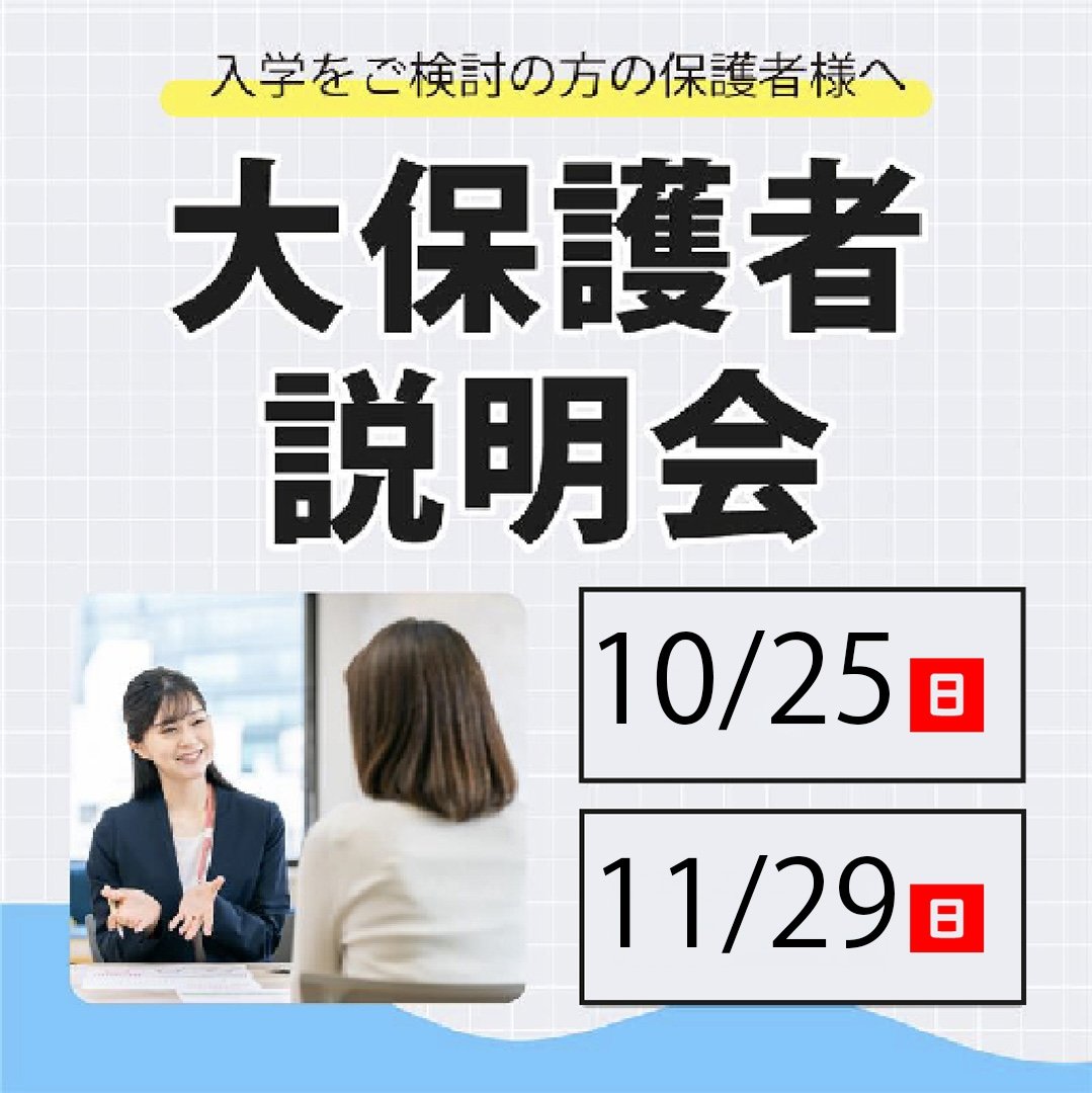 大保護者説明会