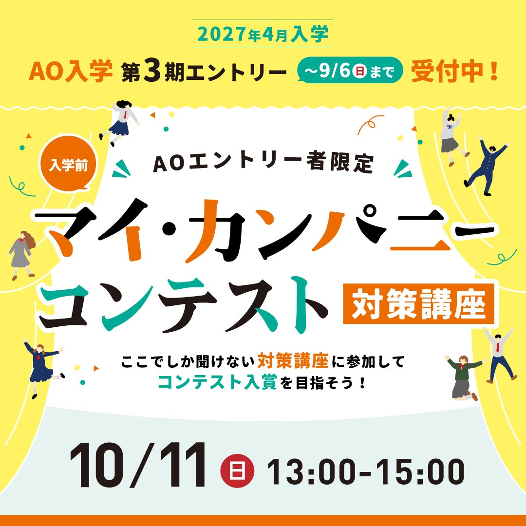 マイカンパニーコンテスト対策講座【AOエントリー者限定】