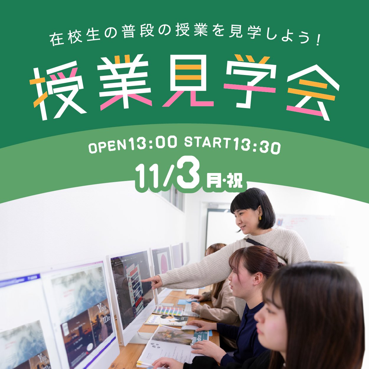 授業見学会