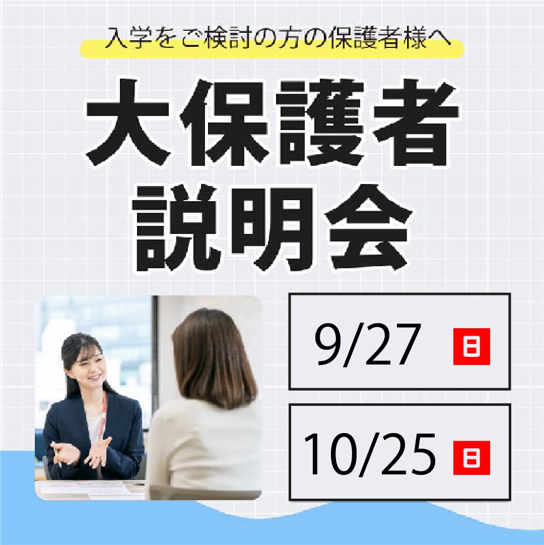 大保護者説明会