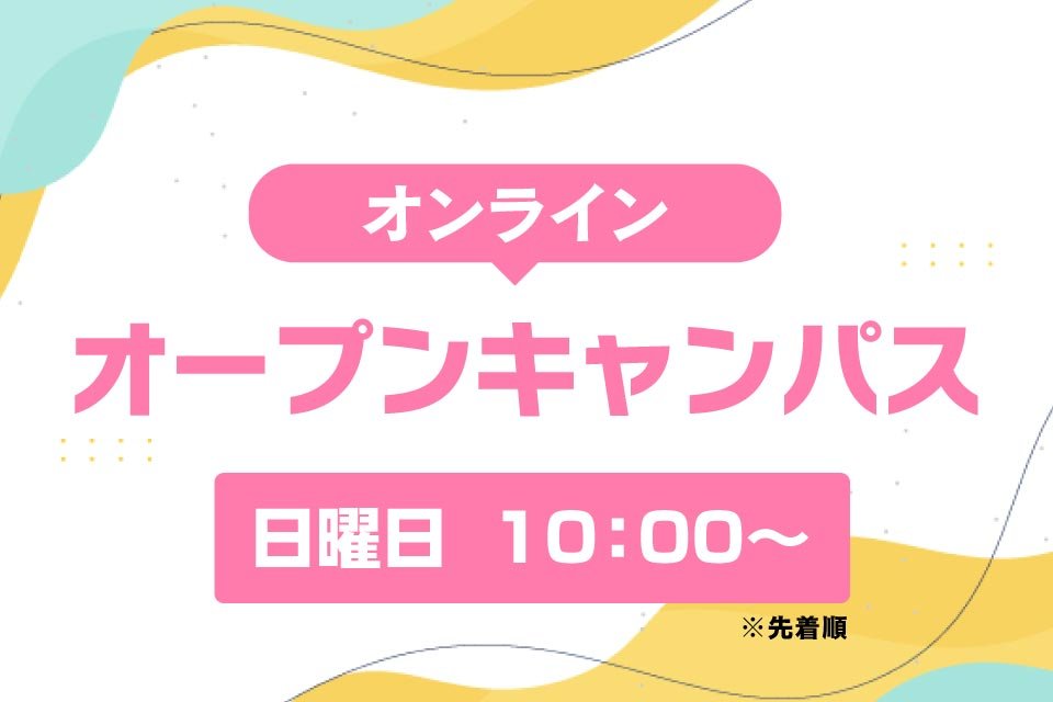 オンラインオープンキャンパス