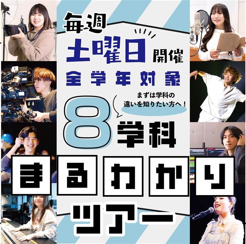 8学科まるわかりツアー