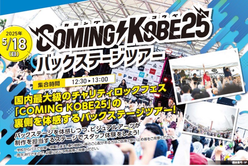 COMING KOBE25 バックステージツアー
