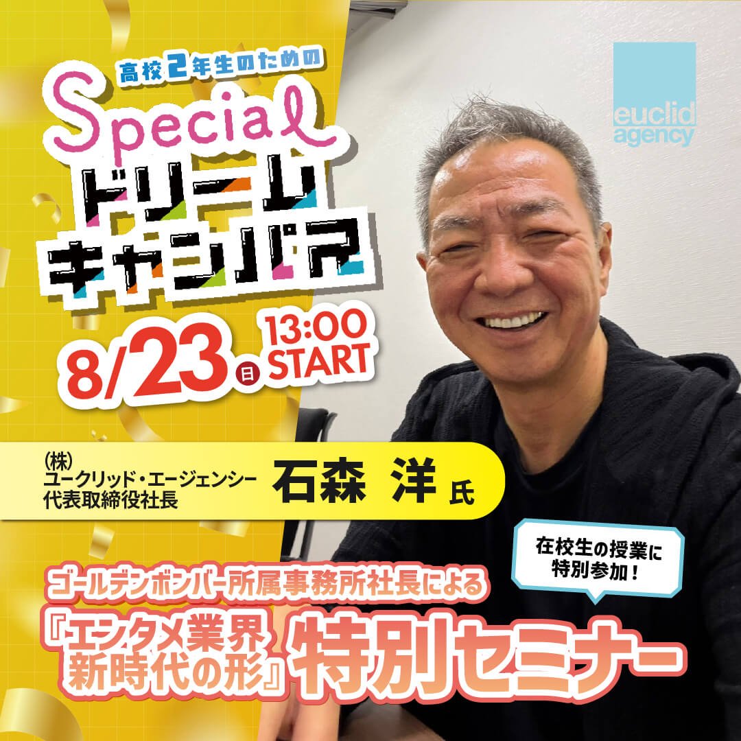 限定30名！ゴールデンボンバー所属事務所社長による『エンタメ業界　新時代の形』特別セミナーに高校生が参加！ 