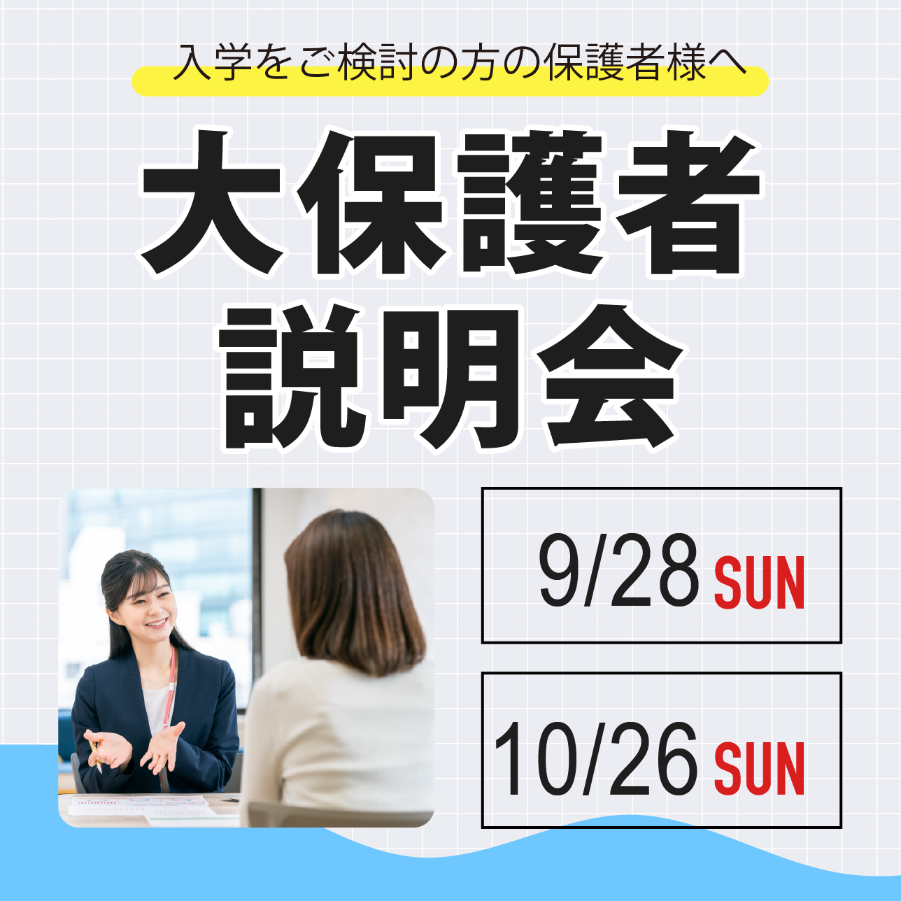 大保護者説明会