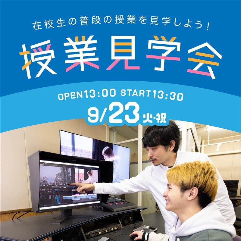 授業見学会