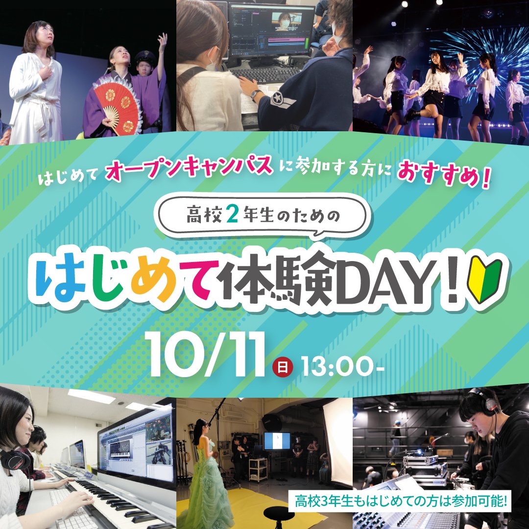 【高校2年生あつまれ！】10/11(日)開催★進路選びの第一歩に！「はじめて体験DAY」