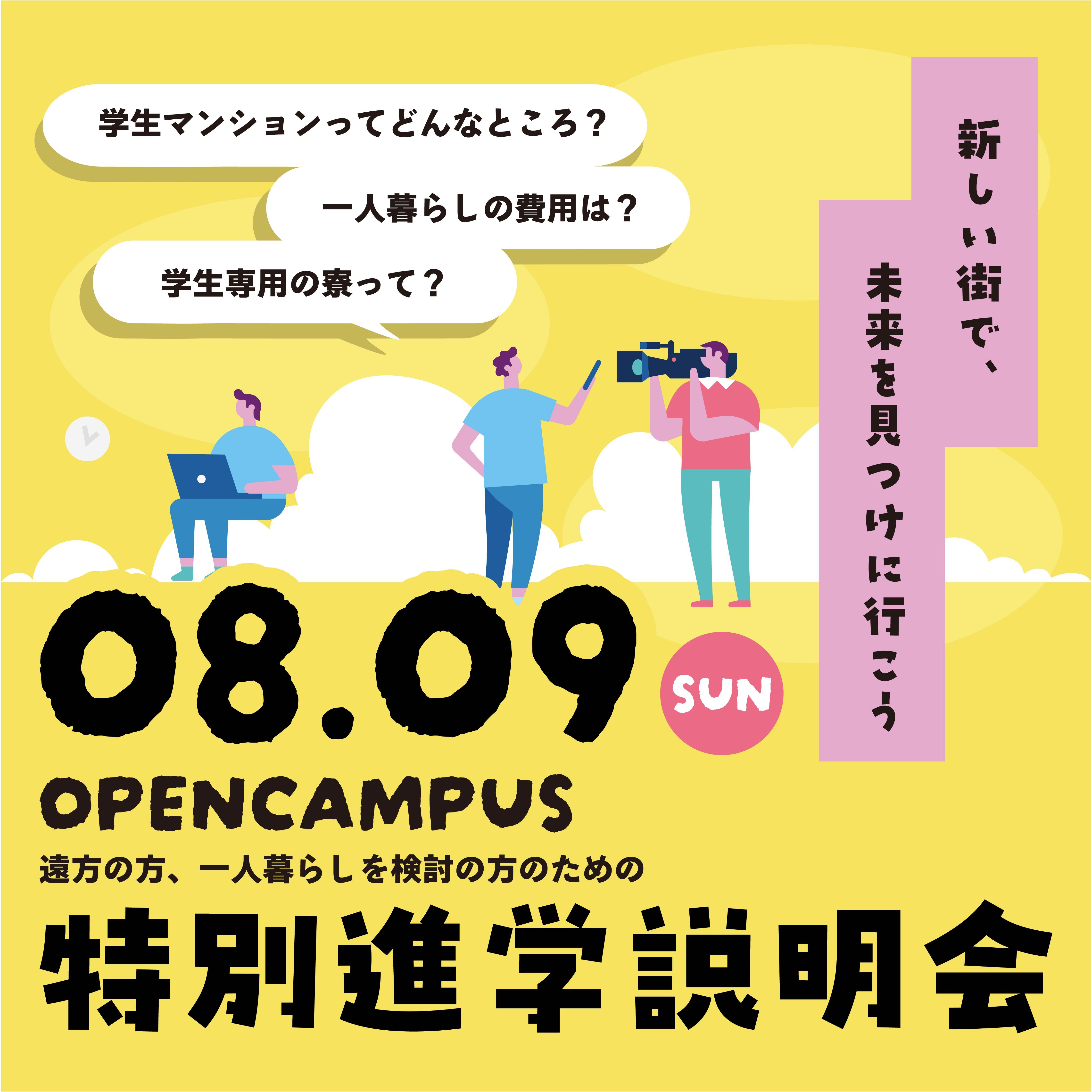 8/9(日)　特別進学説明会