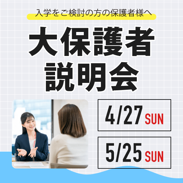 大保護者説明会