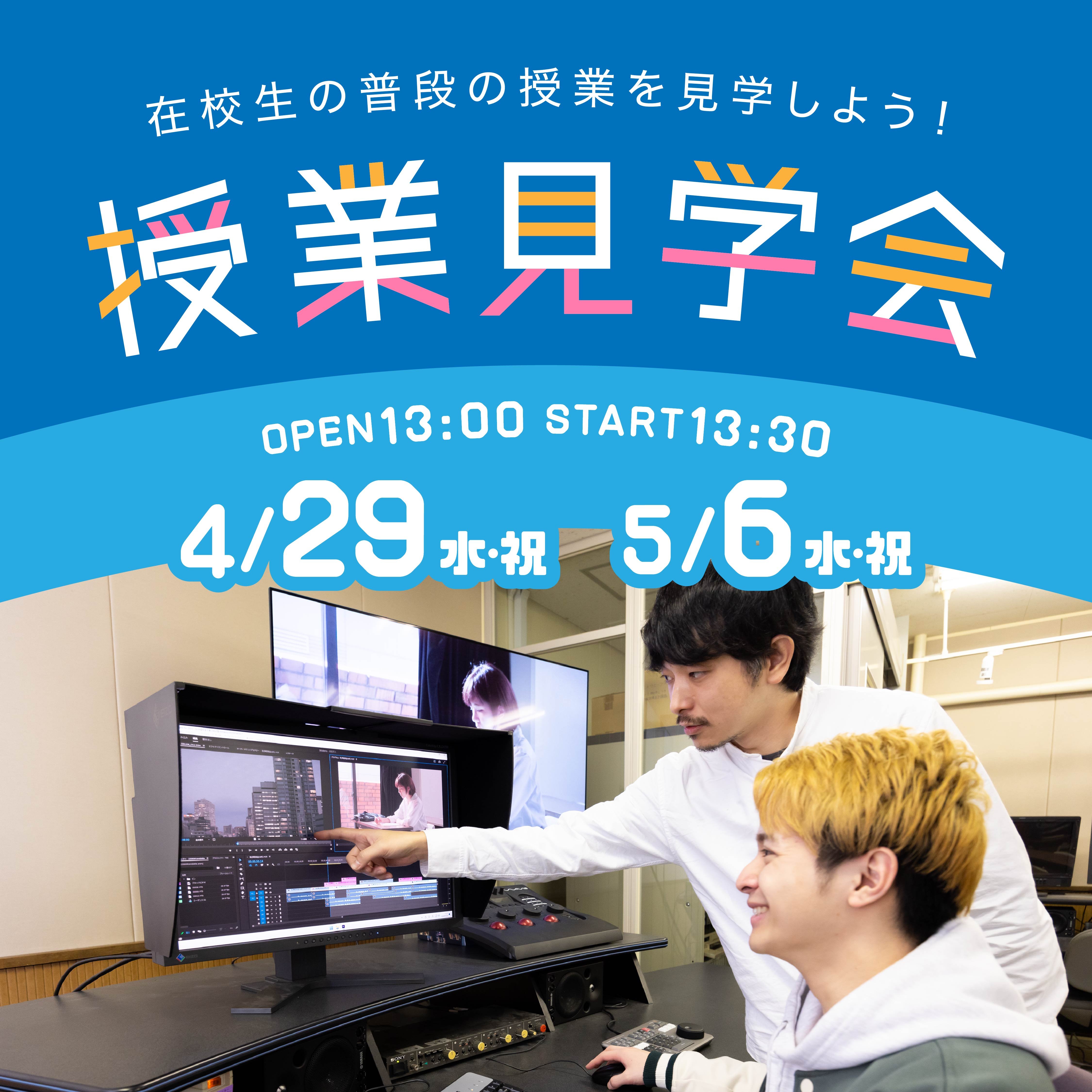 授業見学会 4/29(水・祝)　5/6(水・祝)