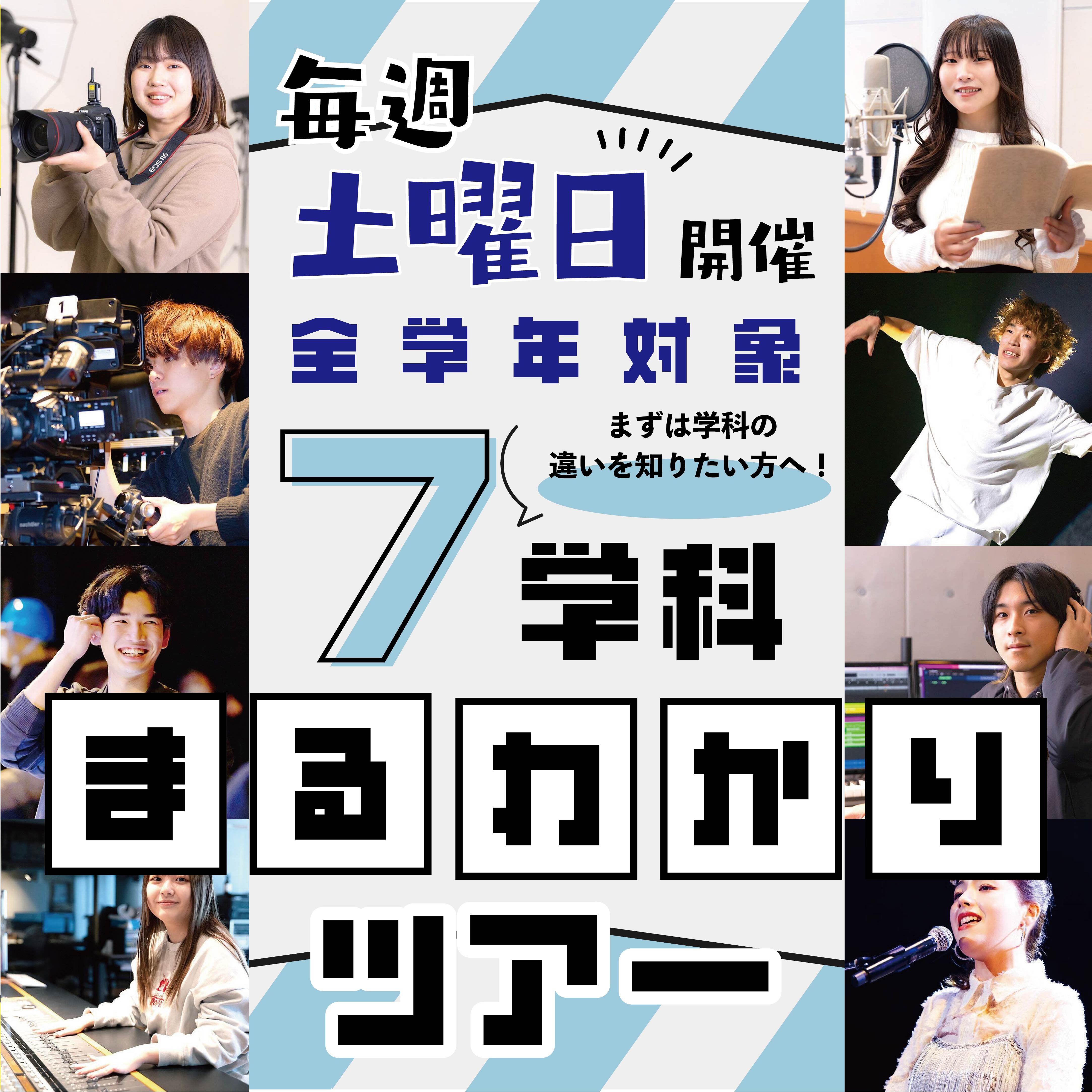 7学科まるわかりツアー