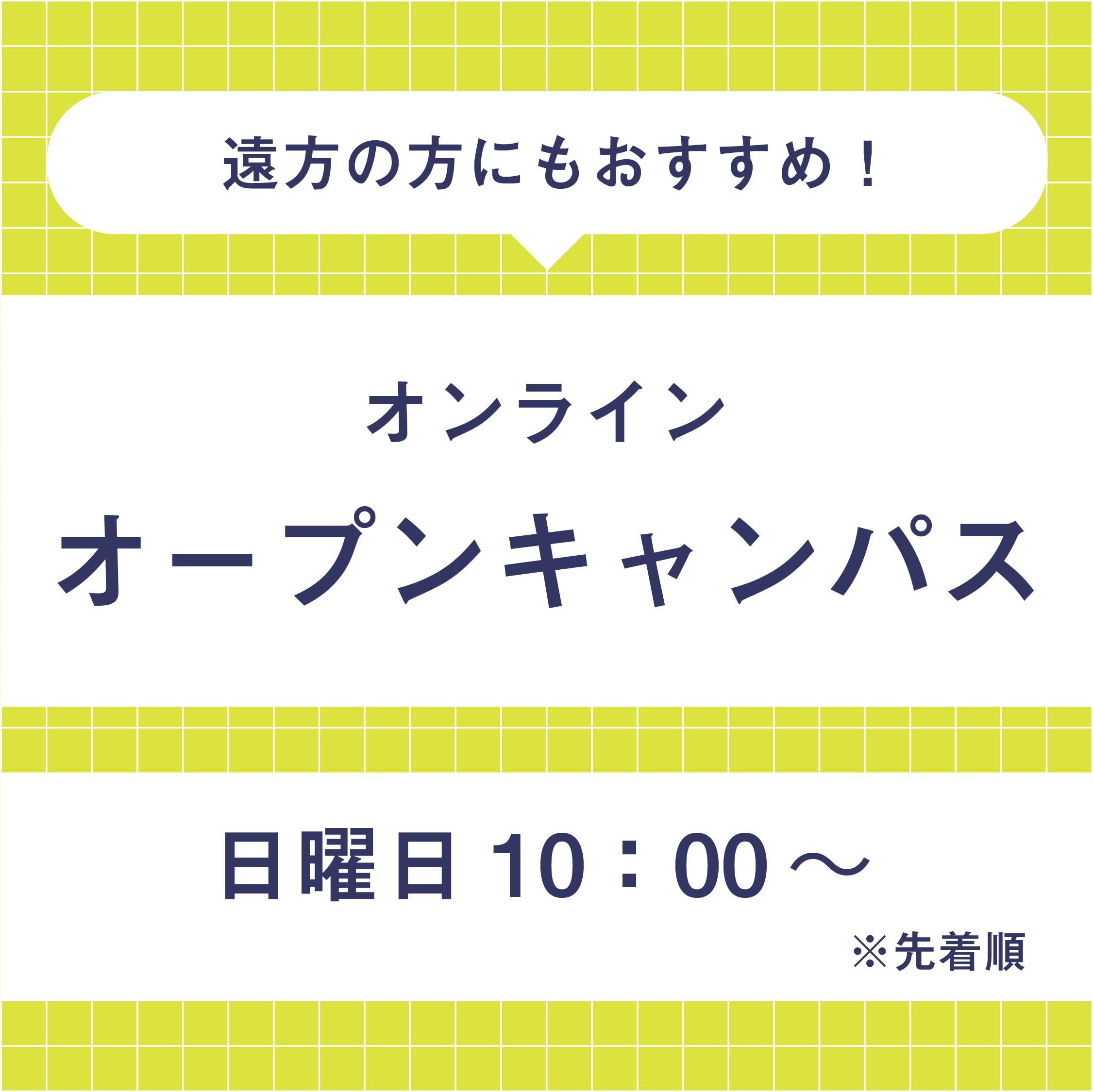オンラインオープンキャンパス