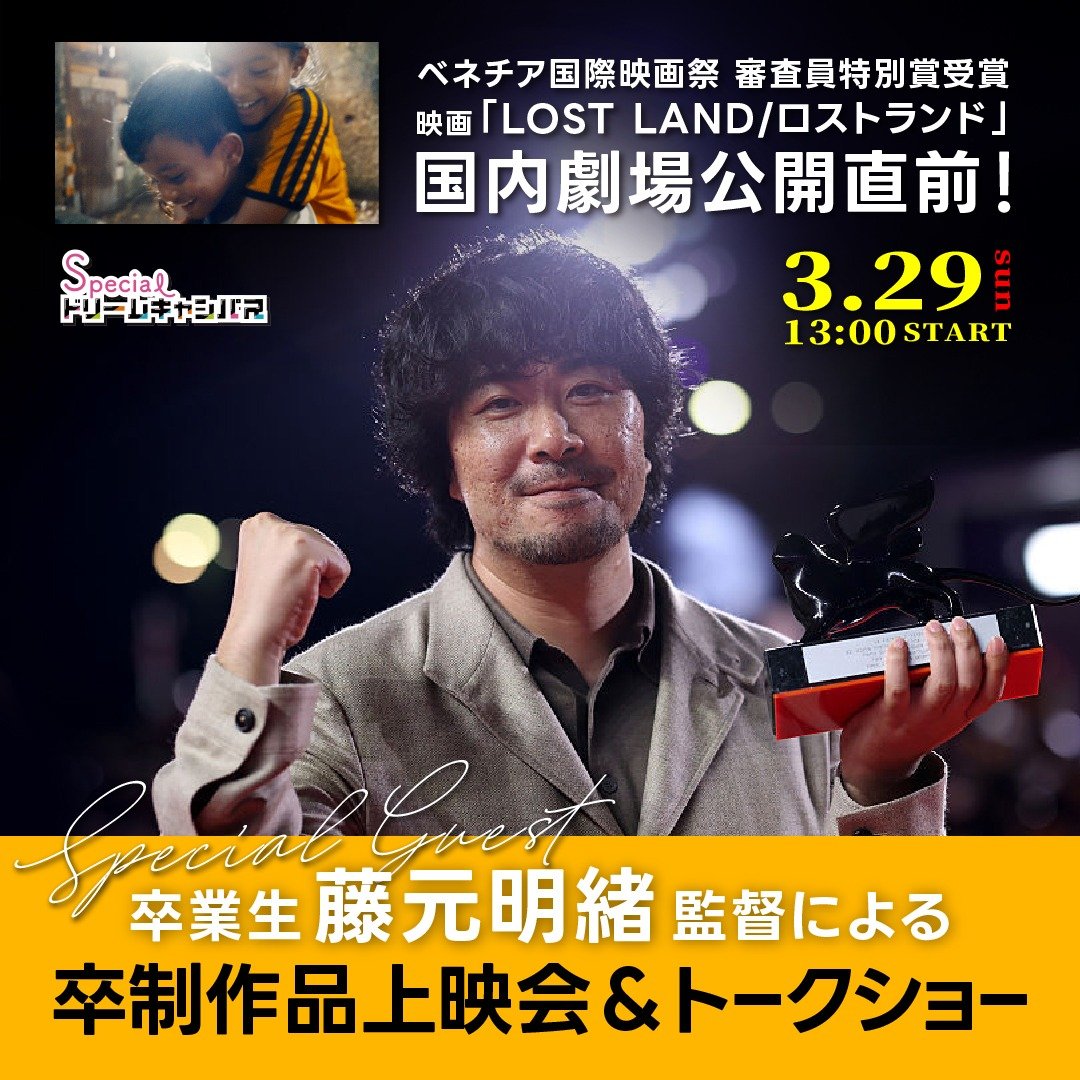 【3/29開催】卒業生・藤元明緒監督「卒制作品上映会＆トークショー」