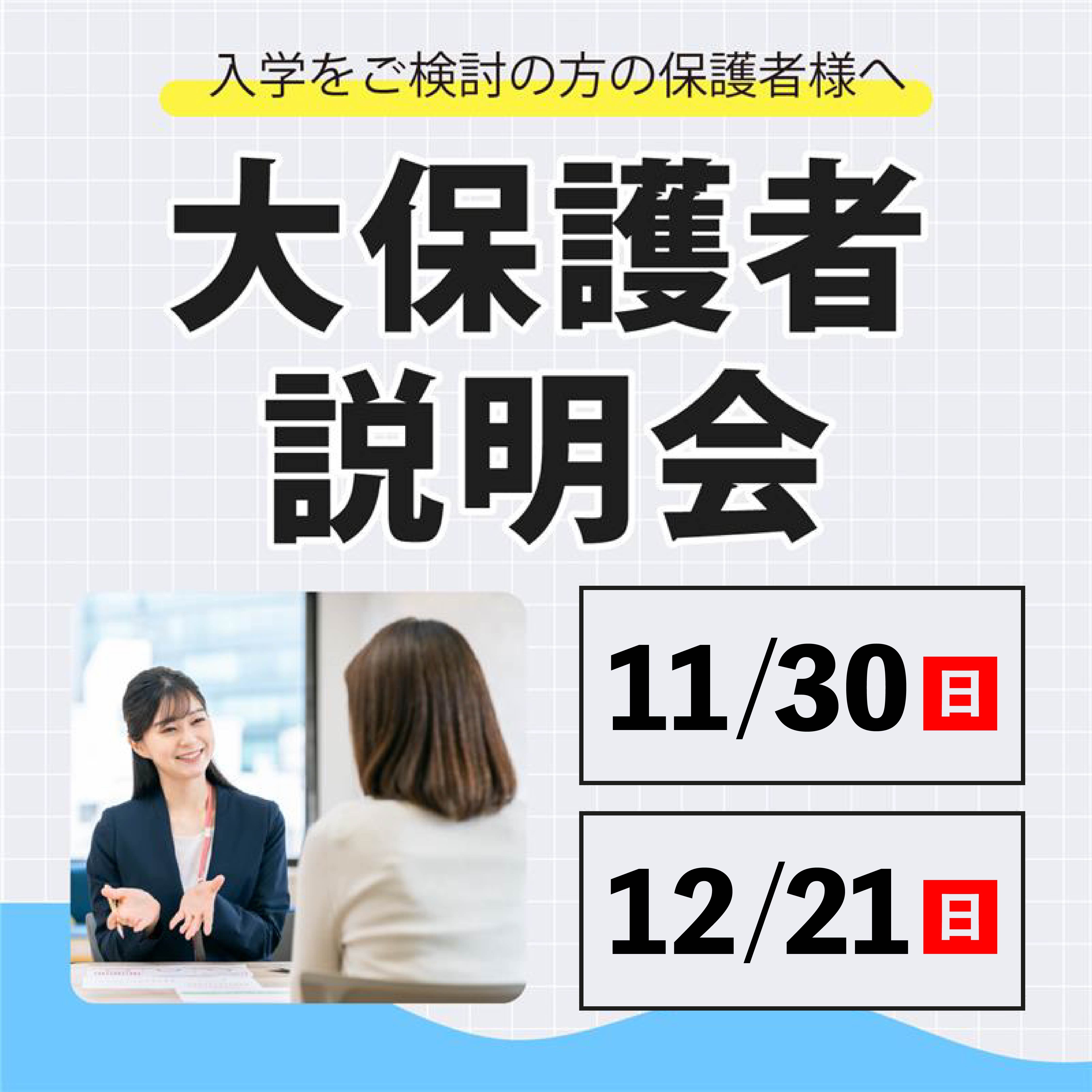 大保護者説明会