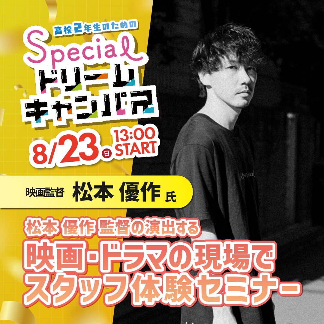 松本優作監督の演出する映画・ドラマの現場でスタッフ体験セミナー！