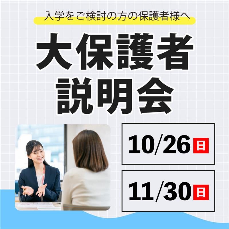大保護者説明会