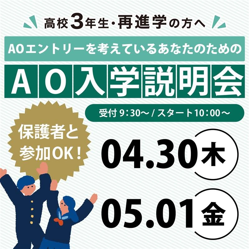 AO入学説明会