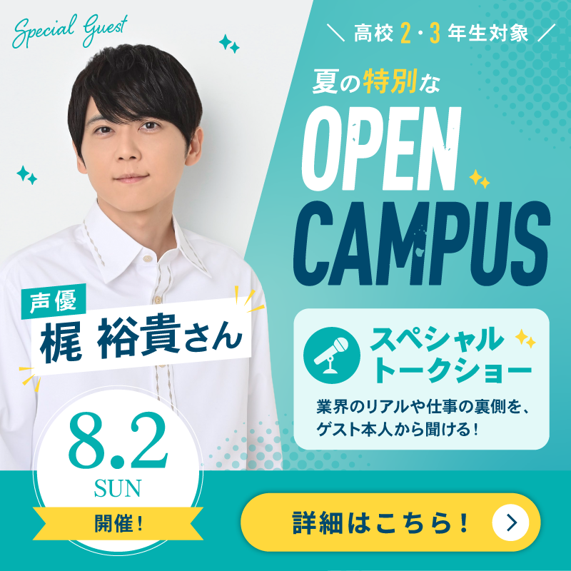 夏の特別なオープンキャンパスを開催！