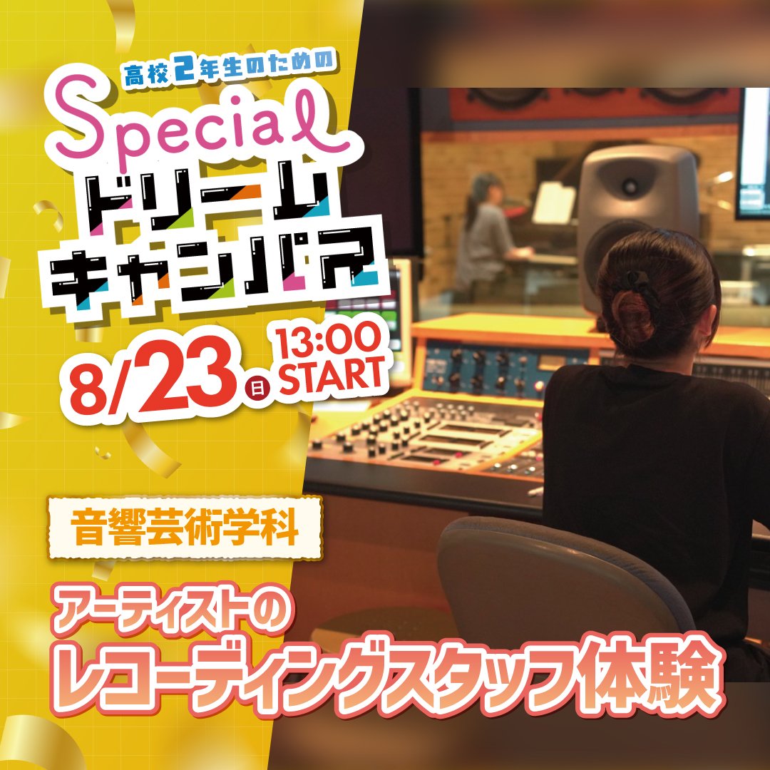 アーティストのレコーディングスタッフ体験 