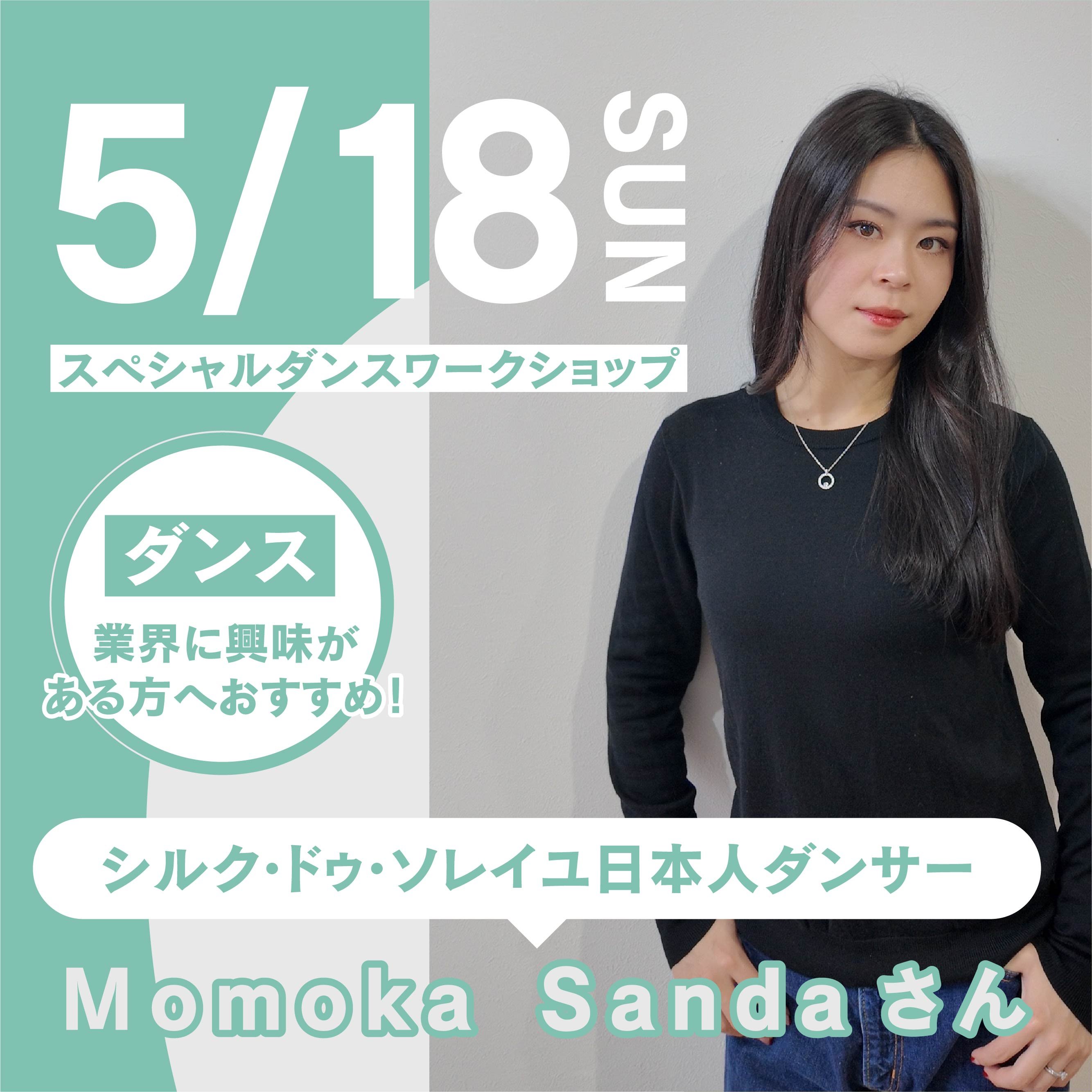 シルク・ドゥ・ソレイユ日本人ダンサー Momoka Sandaさん スペシャルダンスワークショップ