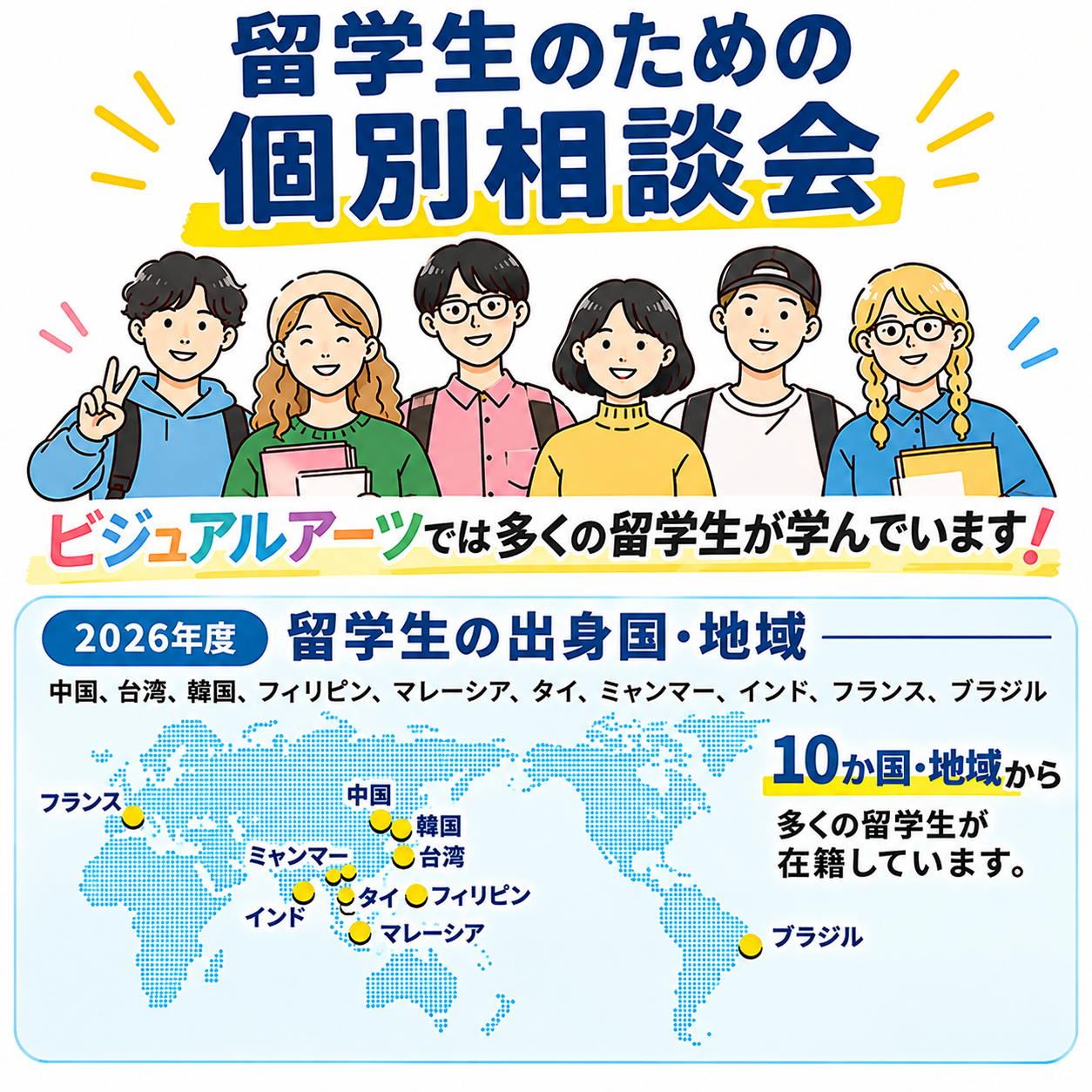 留学生のための個別相談会