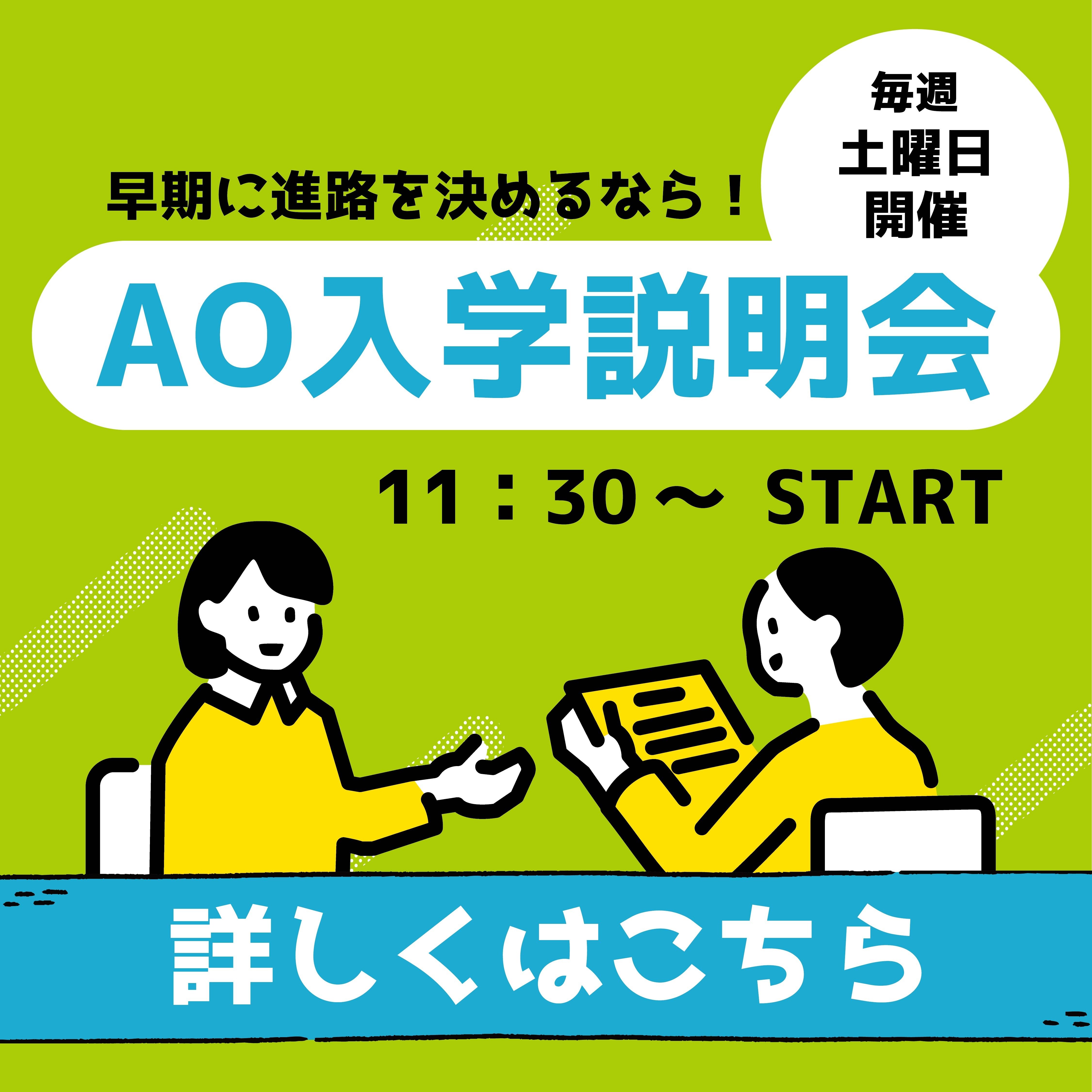AO入学説明会