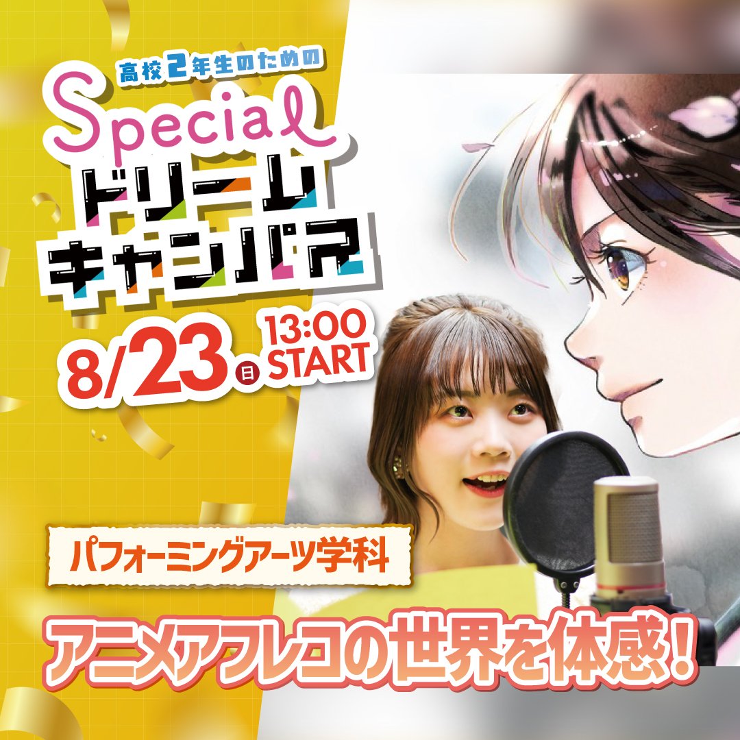 アニメアフレコの世界を体感！