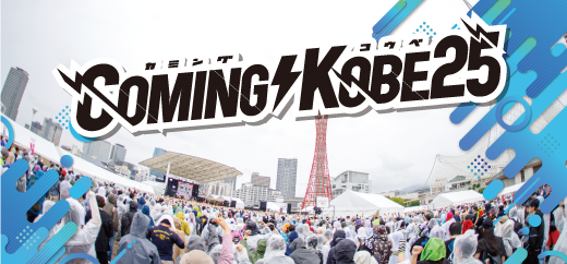実行委員が語る!COMING KOBE25のつくり方セミナー 巨大フェスのつくり方をスタッフが解説!
