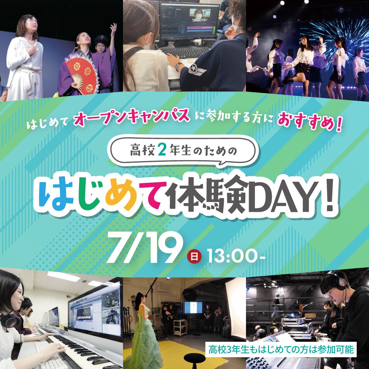 【高校2年生あつまれ！】7/19(日)開催★進路選びの第一歩に！「はじめて体験DAY」