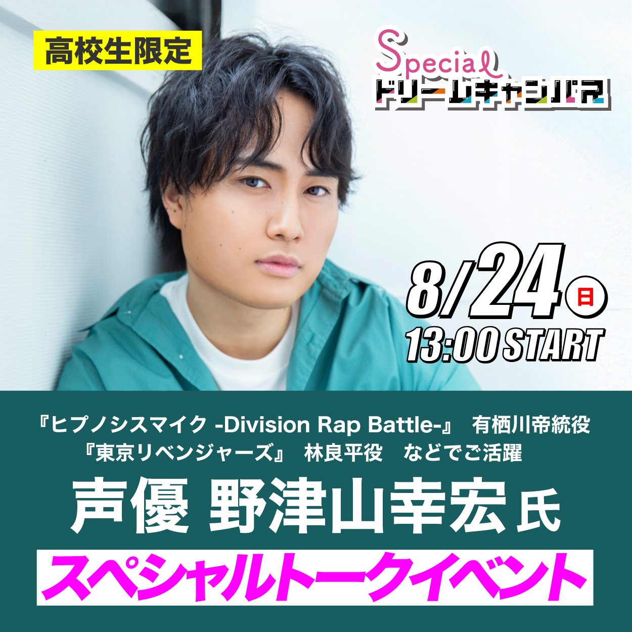 声優　野津山幸宏氏　スペシャルトークイベント！
