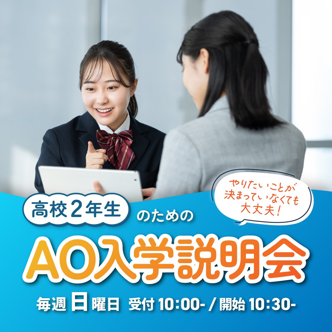 高校2年生のためのAO入学説明会