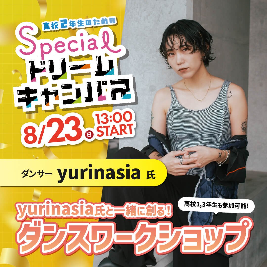 yurinasiaさんと一緒に創る！スペシャルダンスワークショップ 