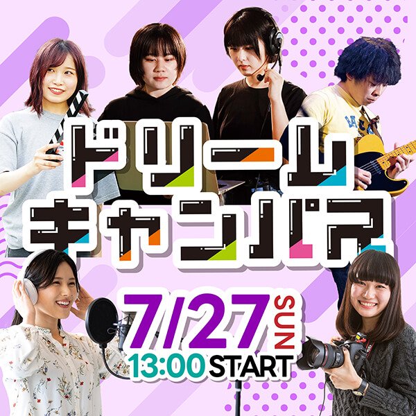 7月ドリームキャンパス