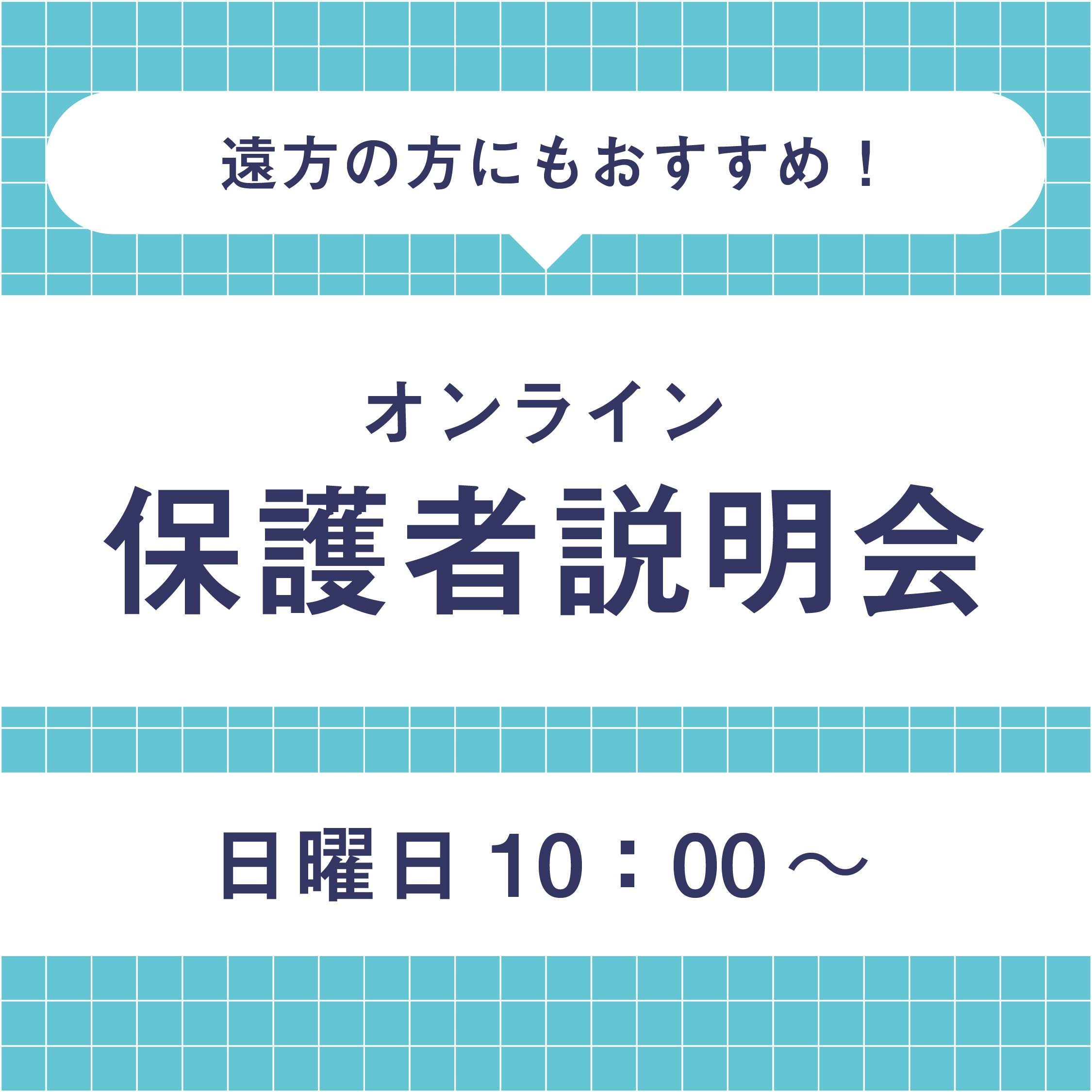 オンライン保護者説明会
