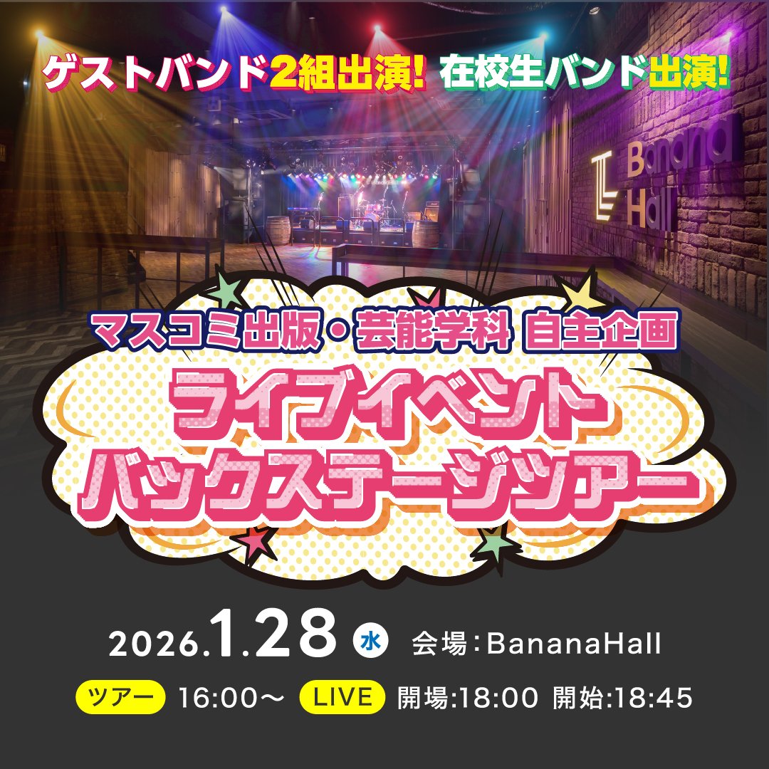 マスコミ出版・芸能学科自主企画ライブイベントバックステージツアー開催！！