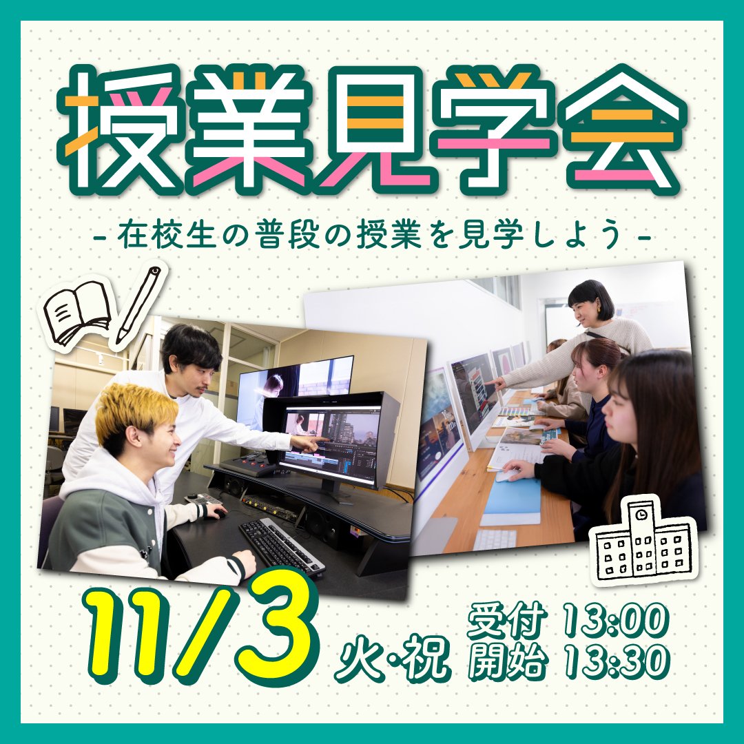 【11/3（火・祝）開催】リアルなキャンパスライフを体感！「授業見学会」へ行こう！