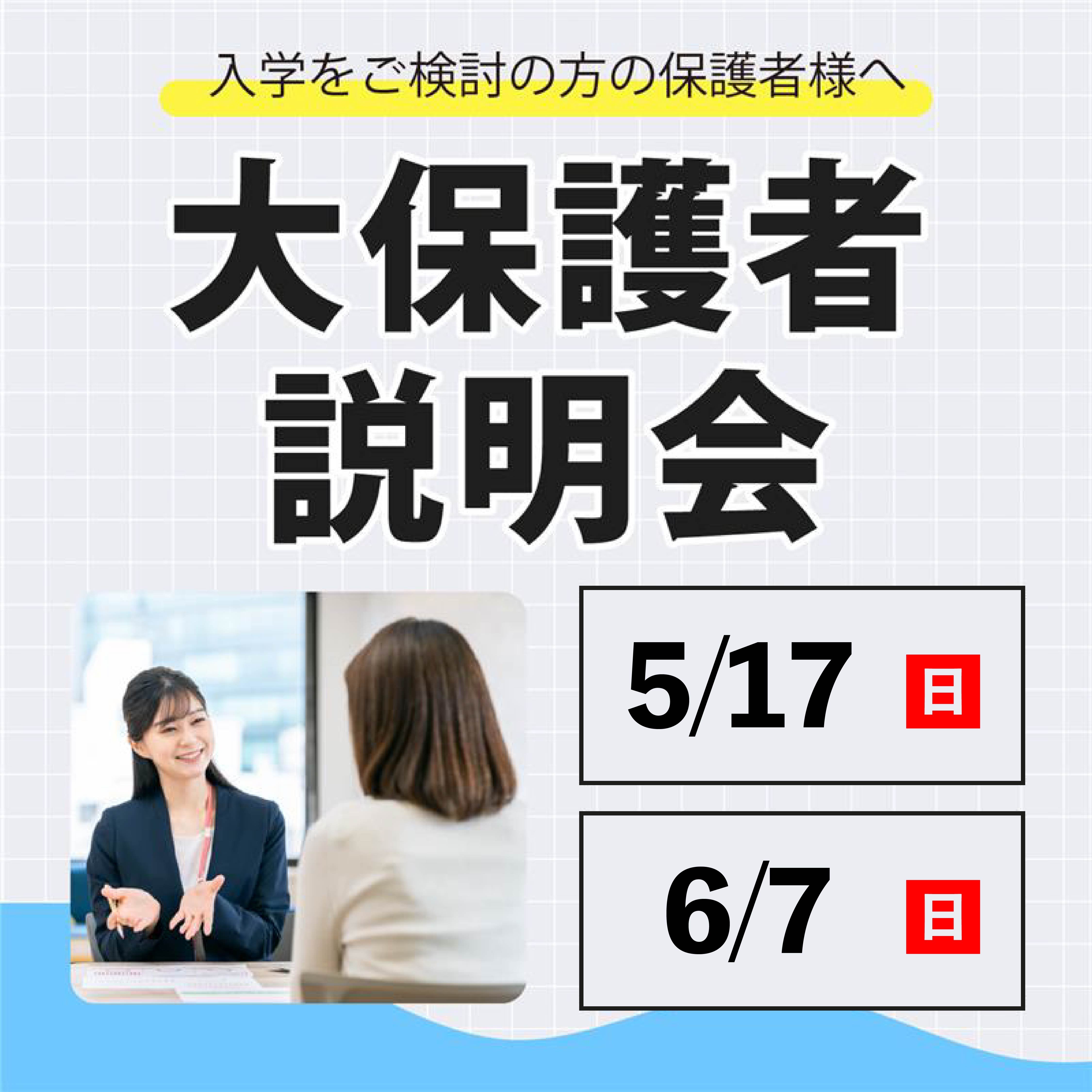 大保護者説明会
