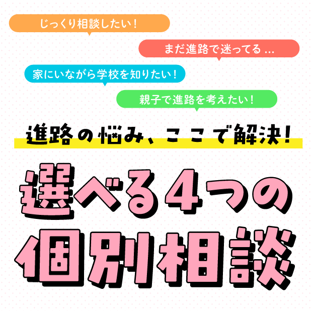 選べる4つの個別相談