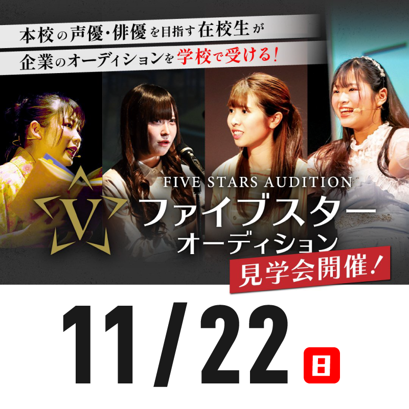 【ファイブスター オーディション】見学会開催！