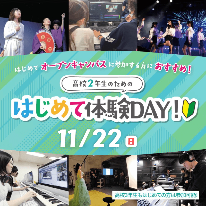 【高校2年生あつまれ！】11/22(日)開催★進路選びの第一歩に！「はじめて体験DAY」