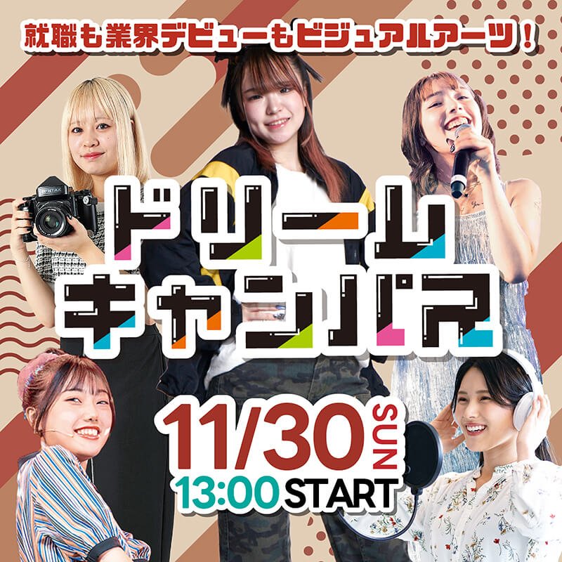 11月ドリームキャンパス